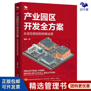 【正版】產(chǎn)業(yè)園區(qū)開(kāi)發(fā)全方案：從定位規(guī)劃到招商運(yùn)營(yíng)（從零開(kāi)始學(xué)產(chǎn)業(yè)園區(qū)開(kāi)發(fā)與建設(shè)）/產(chǎn)業(yè)地產(chǎn)園區(qū)書(shū)籍團(tuán)購(gòu)送朋友