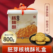 陜富核桃酥餅干800g禮盒裝休閑零食傳統糕點(diǎn)小吃桃酥伴手禮陜西特產(chǎn) 核桃味 800g 【精品禮盒】