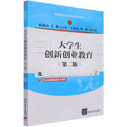 大學生創(chuàng)新創(chuàng)業(yè)教育(第二版)（高等院校公共基礎課系列教材）