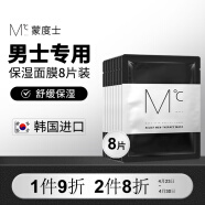 蒙度士（MdoC）男士舒缓保湿面膜18ml*8片韩国天丝精华锁水补水润提亮肤色