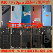 華為（HUAWEI）【品牌原裝】P30pro原裝拆機(jī)后蓋 P30原裝拆機(jī)玻璃后殼 電池蓋 P30pro原裝拆機(jī)后蓋黑色98新 外殼