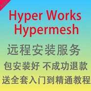 Hyperworks/Hypermesh軟件2021 2020 2018 2017遠程包安裝送教程 Hyperworks/Hypermesh 2017 遠程協(xié)助安裝