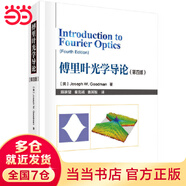 傅里葉光學導論（第四版）陳家璧9787030643193科學出版社