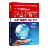 更高更妙的高中數學(xué)思想與方法（第14版）