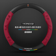 HOCASEN紅旗方向盤套翻毛皮真皮汽車保護(hù)套h5/h9/hs5/eqm5/hs7/ehs9/eqm5 真皮 翻毛皮3D壓印 酒紅色圓形 紅旗標(biāo)