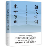 颜氏家训 朱子家训（全本全注全译，附赠《诫子书》！家庭教育必读国学经典）