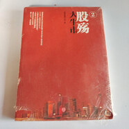 【絕版舊書】大牛市·股殤2 中信出版社