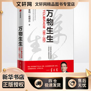 萬(wàn)物生生 TCL敢為40年 中信出版社 秦朔,戚德志 著(zhù) 新華正版書(shū)籍包郵