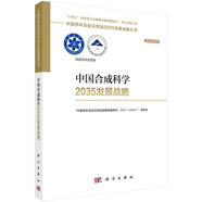 中國合成科學(xué)2035發(fā)展戰(zhàn)略