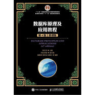 數(shù)據(jù)庫原理及應(yīng)用教程（第4版）（微課版）