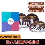 世界兒童鋼琴名曲集：136首名曲欣賞（5CD）