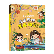 兒童趣味百科·漫畫趣味生命科學啟蒙書 兒童趣味百科全書寫給孩子的生命科學中小學生課外閱讀書籍健康教育親子閱讀繪本 