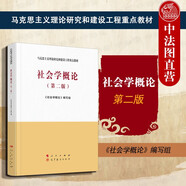 正版 社會(huì)學(xué)概論 第二版 大學(xué)馬工程教材高等教育教科書 馬克思主義理論研究和建設(shè)工程重點(diǎn)教材 社會(huì)矛盾處理 社會(huì)組織管理 城鄉(xiāng)社區(qū)建設(shè) 統(tǒng)籌城鄉(xiāng)發(fā)展