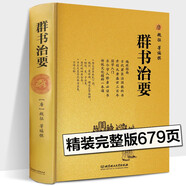 【精裝】群書(shū)治要 魏征等著 國(guó)學(xué)治要全本 國(guó)學(xué)入門(mén)經(jīng)典讀本 精裝典藏版 比資治通鑒更全面的治國(guó)寶典 群書(shū)治要(全本)