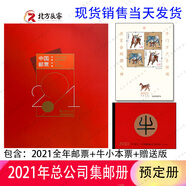1995至2024郵票年冊(cè)集郵總公司預(yù)定冊(cè)系列 2021年總公司預(yù)定冊(cè)