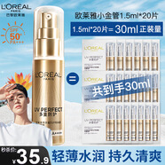 歐萊雅（LOREAL） 小金管小銀管防曬霜多重防護隔離露通勤軍訓面部全身戶(hù)外清爽夏 小金管防曬片裝補充款共30ml