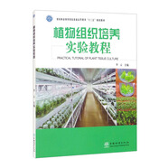植物組織培養(yǎng)實驗教程（國家林業(yè)和草原局普通高等教育“十三五”規(guī)劃教材）