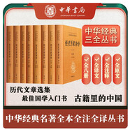 經(jīng)史百家雜鈔（全8冊(cè)） 三全本精裝無(wú)刪減中華書(shū)局中華經(jīng)典名著全本全注全譯