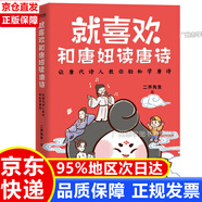 就喜歡和唐妞讀唐詩（與唐代詩人面對面交流，破解唐詩學(xué)習(xí)難點，隨機簽名版） 正版