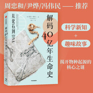 解碼40億年生命史 從化石到DNA 生物科普書(shū) 尹燁推薦