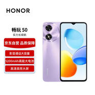 榮耀暢玩50 高清大屏大內(nèi)存 5200mAh長續(xù)航 8+256 星辰紫 5G手機【贈話費券】