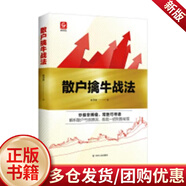 散戶擒牛戰(zhàn)法/姚茂敦/四川人民出版社/金融與投資/書(shū)籍