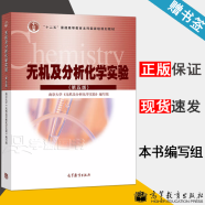 现货包邮 南京大学 无机及分析化学实验 第五版 第5版 高等教育出版社 十二五规划教材