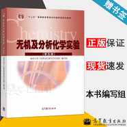 现货包邮 南京大学 无机及分析化学实验 第五版 第5版 高等教育出版社 十二五规划教材