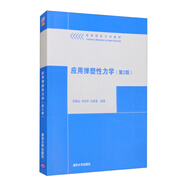 應(yīng)用彈塑性力學(xué)（第2版）