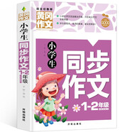 小學(xué)生1-2同步作文（新版）黃岡作文 彩圖注音版 作文書素材輔導(dǎo)一二1-2年級(jí)567歲適用作文大全