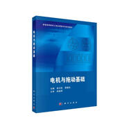 電機與拖動基礎(chǔ)  新舊版次封面隨機發(fā)貨