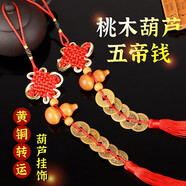 極度空間 五帝錢(qián)真品門(mén)對門(mén)銅錢(qián)葫蘆中國結掛件喬遷用品桃木五帝錢(qián)擺件