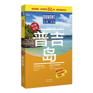 附旅游地圖 杜蒙閱途 圣托里尼島  土耳其  普吉島  莫斯科  倫敦  圣彼得堡  希臘  曼谷  柬埔寨 夏威夷  菲律賓  日本 旅游指南 閱途 普吉島