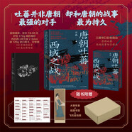 《唐朝吐蕃西域之戰(zhàn)》文成公主入藏 唐蕃戰(zhàn)爭(zhēng) 唐蕃會(huì)盟 唐朝史 吐蕃史 戰(zhàn)爭(zhēng)史