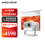 堅果投影（JMGO）堅果投影（JMGO）N1高亮版三色激光云臺投影儀高清家庭影院家用套裝【主機+專用增益幕布】