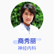 商秀麗 神經(jīng)內科 主任醫師 中國醫科大學(xué)附屬第一醫院