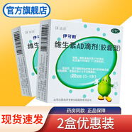 達(dá)因伊可新維生素ad滴劑0-1歲30粒伊可欣易可欣依可欣綠葫蘆新生兒嬰幼兒1歲以下可配益生菌兒科用藥 2盒裝：yikexin益可欣綠色膠囊型dha