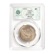 金永恒 中國(guó)硬幣長(zhǎng)城幣硬幣一元舊幣 錢幣紀(jì)念幣收藏 1980年1元無(wú)磚版 眾誠(chéng)評(píng)級(jí)68分