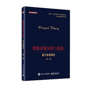 投資決策分析與優(yōu)化――基于前景理論