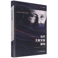 當代大數學家畫傳/礪智石叢書