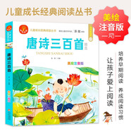 唐詩(shī)三百首 注音版 我愛(ài)閱讀兒童成長(zhǎng)經(jīng)典閱讀叢書(shū) 有聲伴讀 著名兒童文學(xué)作家彭懿推薦