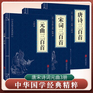 [經(jīng)典國學(xué)] 套裝3冊 唐宋詩詞元曲：唐詩三百首+宋詞三百首+元曲三百首 中華國學(xué)經(jīng)典精粹 中國歷史古典文學(xué)名著 學(xué)生成人必讀國學(xué)書籍 國學(xué)誦讀 晨讀暮誦 小藍(lán)本