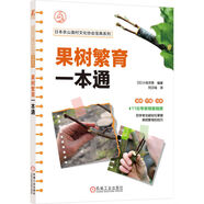 果樹(shù)繁育一本通（11位日本專(zhuān)家傾囊相授，初學(xué)者也能輕松掌握果樹(shù)繁育的技巧）