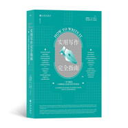 實(shí)用寫(xiě)作完全指南：一本書(shū)解決71種職場(chǎng)與生活中的寫(xiě)作需求