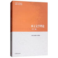 西方文學(xué)理論（第2版）