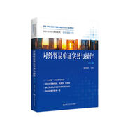 對外貿(mào)易單證實務(wù)與操作（第二版）（經(jīng)濟(jì)管理類課程教材·國際貿(mào)易系列）