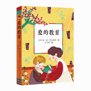 愛(ài)的教育（意大利政府文化獎全譯本，快樂(lè )讀書(shū)吧六年級上閱讀，講述親子之愛(ài)，師生之情，朋友之誼）