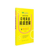 成功英語·中考英語閱讀理解 全國通用 名校名師講授方法 剖析真題 押題預(yù)測