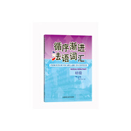 當(dāng)當(dāng)正版 循序漸進(jìn)法語 外語教學(xué)與研究出版社 法語詞匯(初級)