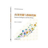 商務(wù)智能與數(shù)據(jù)挖掘